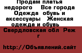 Продам платья недорого  - Все города Одежда, обувь и аксессуары » Женская одежда и обувь   . Свердловская обл.,Реж г.